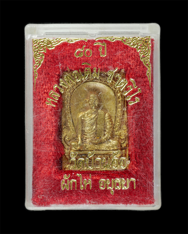 25Sep24 (44)dp.jpg - เหรียญหล่อหลวงพ่อเติม 